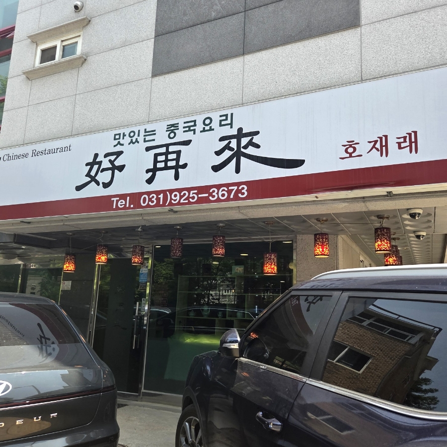 호재래 사진 6