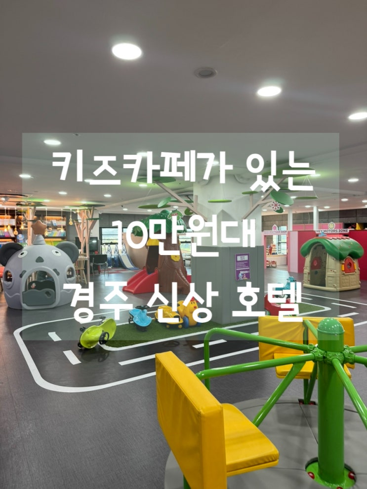 키즈카페가 있는 경주 신상 호텔, '신라 <b>레거시</b> 호텔'