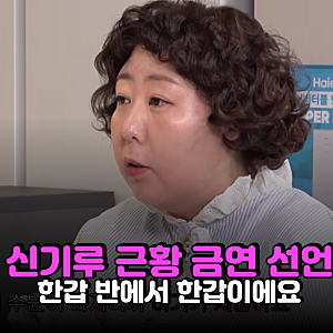 "하루 한 갑 반 피웠는데"…신기루 근황 금연 도전 고백, 흡연량 줄이는 것만으로도 몸이 달....