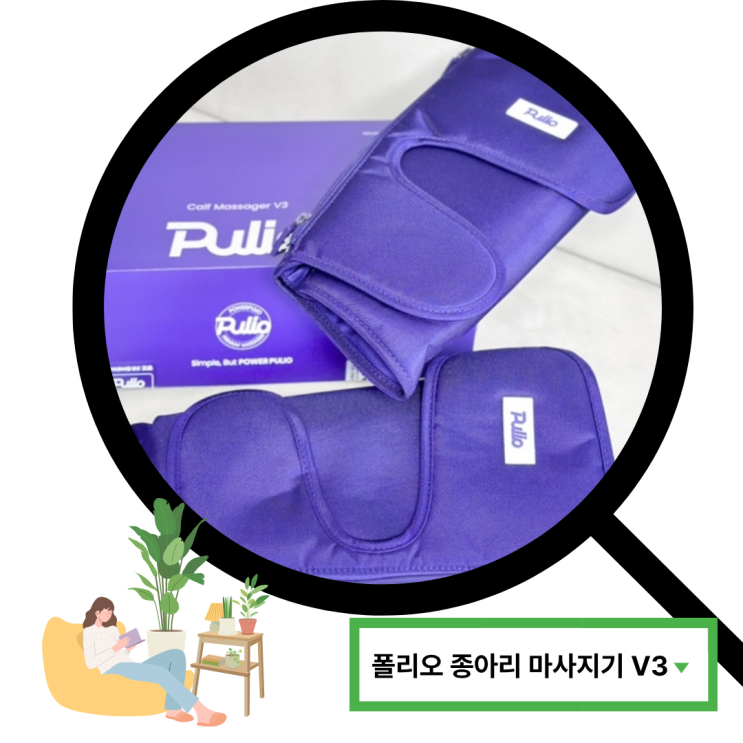  종아리 마사지기 추천! 집에서 간편하게 관리하는 폴리오 종아리 마사지기 V3