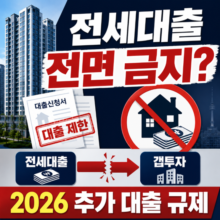  비거주 1주택자 전세대출 전면 금지령, 갭투자 차단하는 2026년 추가 부동산 대출 규제 세부 라인업