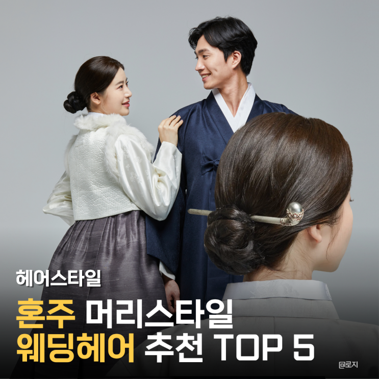  웨딩헤어 혼주 머리스타일 업스타일 추천 디자인 TOP 5