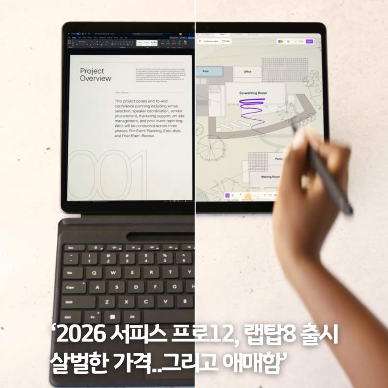 2026 서피스 프로12, 랩탑8 출시 살벌한 가격..그리고 애매함