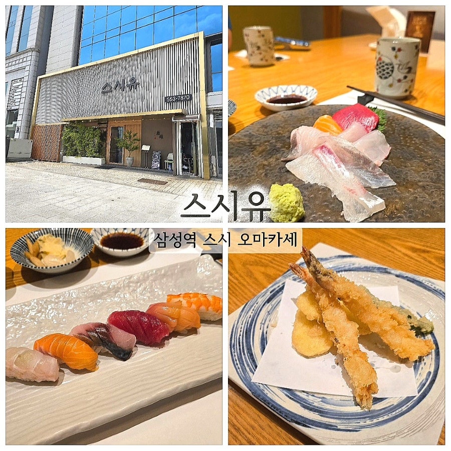 스시유 삼성본점 사진 1