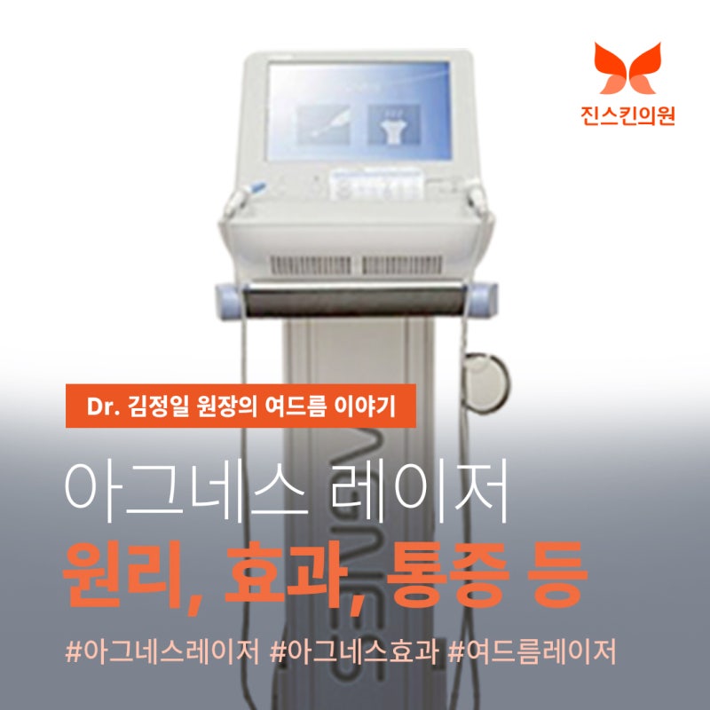 여드름 아그네스 레이저, 효과·통증·유지기간 등 핵심만 정리한 글