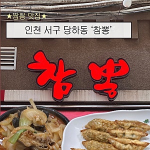 인천 서구 당하동 짬뽕 맛집, 중국집 참뽕! 메뉴 추천