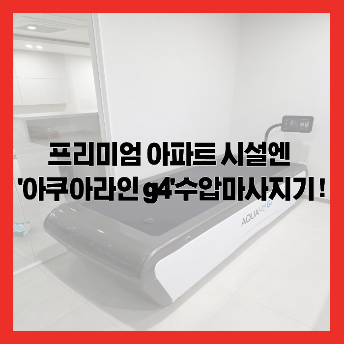 프리미엄 아파트 휴게/헬스/골프/피트니스 시설엔 '아쿠아라인 g4'수압마사지기 !