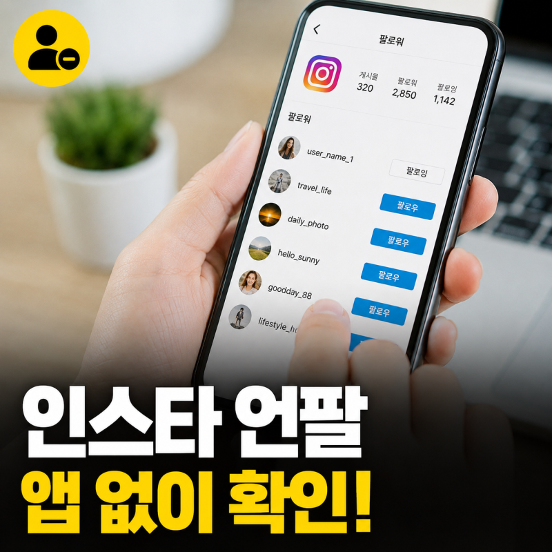 인스타 언팔 확인 사이트 사용법 인스타그램 언팔로우 체크