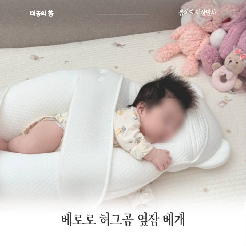 아기 옆잠베개 베로로 허그곰 신생아 필수템으로 추천
