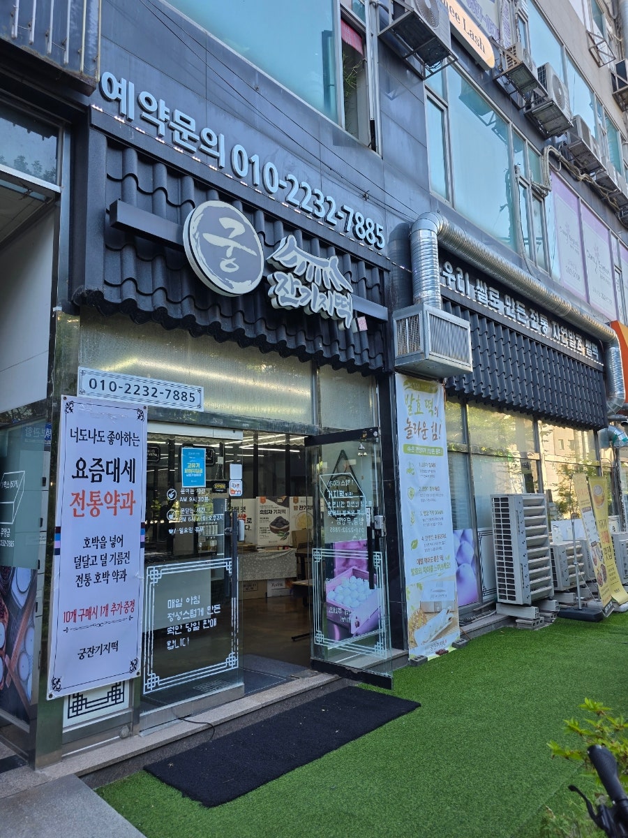 궁잔기지떡 수원화서점 사진 1