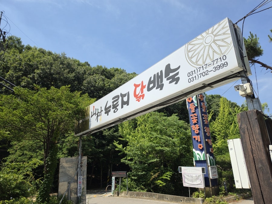 산촌누룽지백숙 사진 2