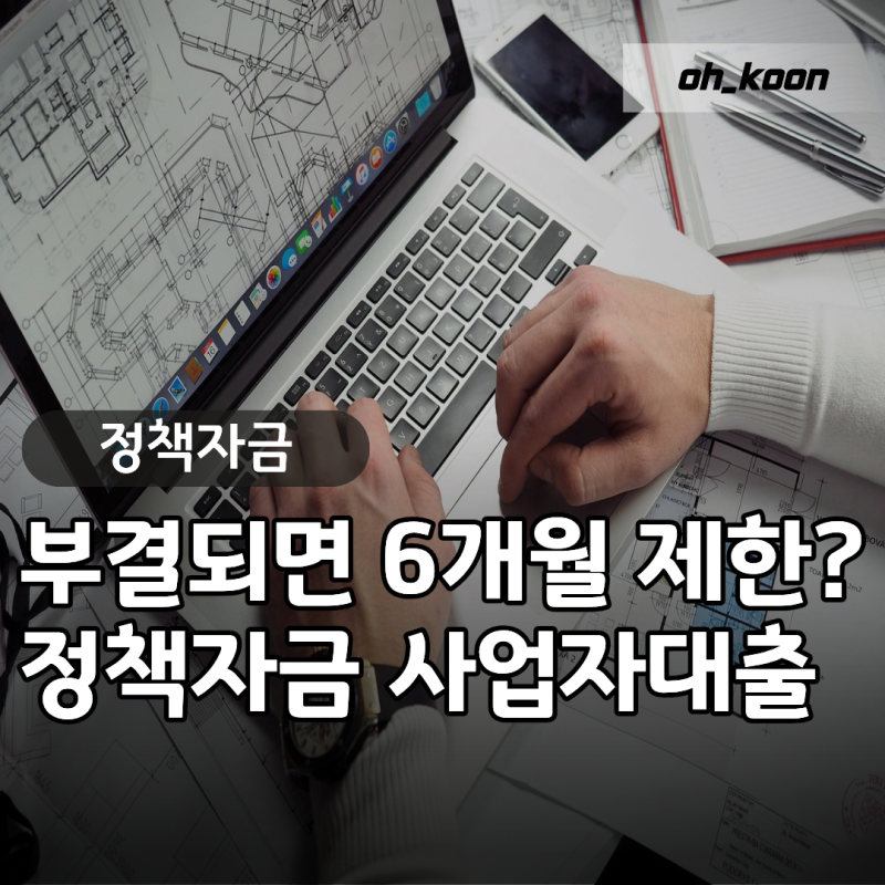 정책자금 "부결되면 6개월 제한?" 소상공인정책자금 신용보증기금 사업자대출 단번에 승인받....