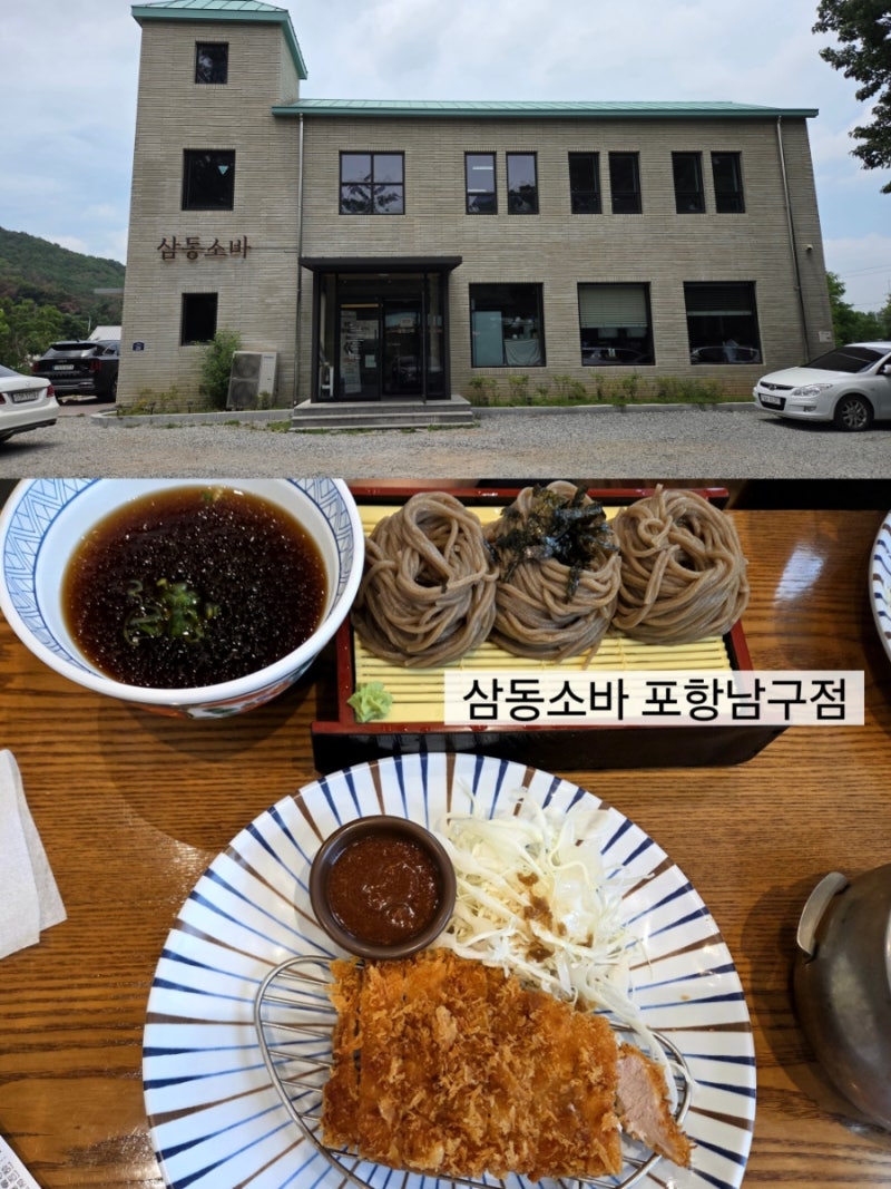 [포항 남구] 연일 맛집 "삼동소바 포항남구점" 점심 웨이팅 후기