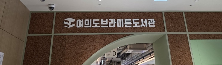  [여의도 핫플] 신상 감성 복합문화공간 ‘브라이튼 도서관’ 완벽 분석  청음실 체험·이용 팁·주차 할인 꿀팁 총정리 (feat. 커피빈)