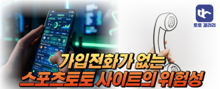  스포츠토토, 가입전화 없는 사이트의 비밀