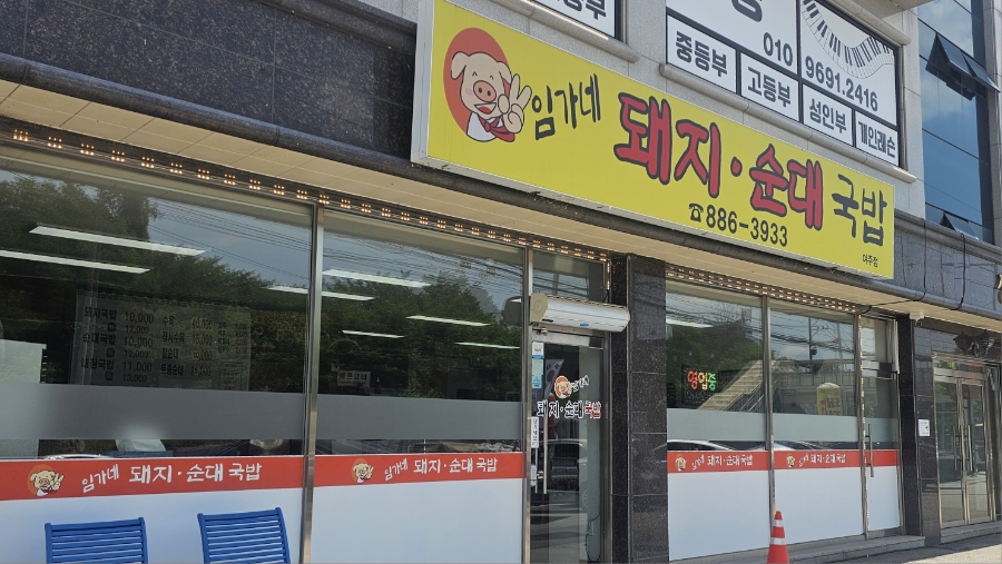 임가네돼지순대국밥 사진 1
