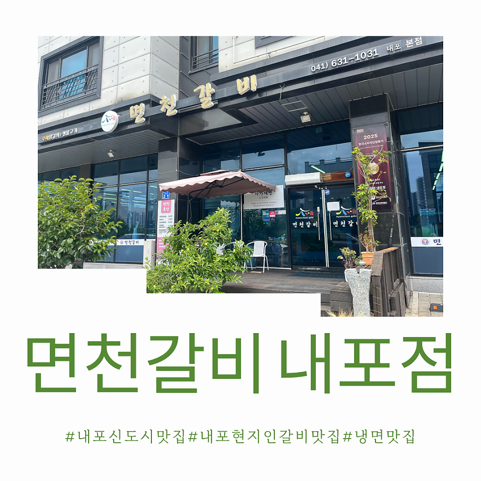 면천갈비 내포점 사진 1