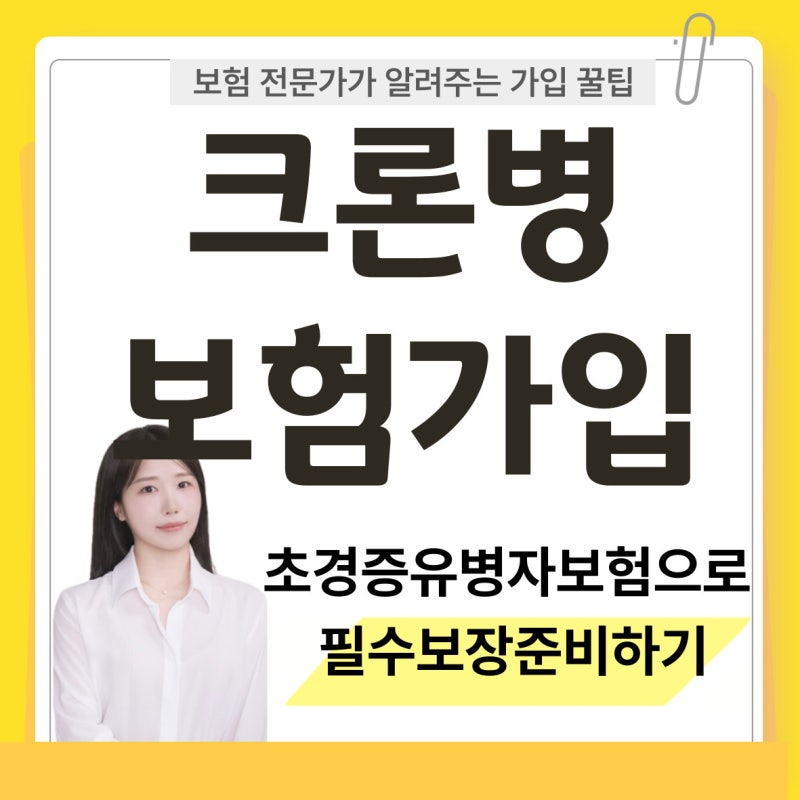 크론병 진단받았는데 보험가입 가능할까? 초경증 유병자보험 실제 가입사례