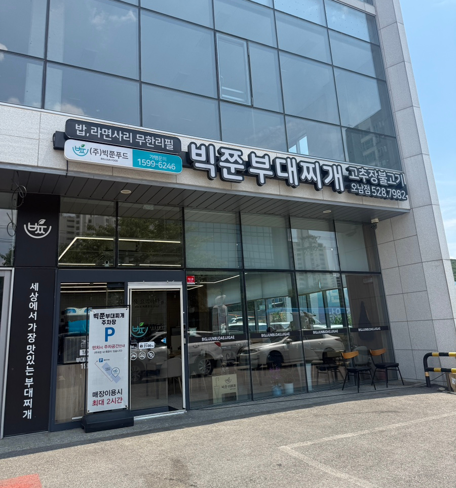 빅쭌부대찌개 오남점 사진 1
