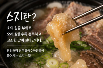 스지란 무엇일까? 한우모듬수육전골에 들어가는 쫀득한 부위 이야기