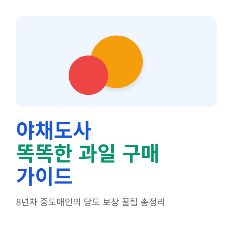 네이버 야채도사 쇼핑몰 이용방법과 인기상품 추천