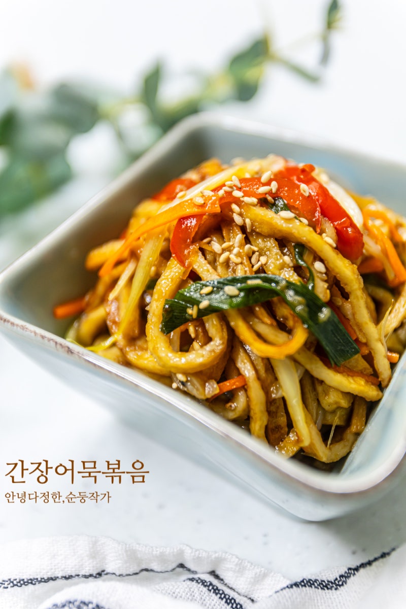 간장 어묵볶음 레시피 기깔나게 맛있는 어묵볶음 만들기 일주일 반찬 종류 쉬운 반찬 추천