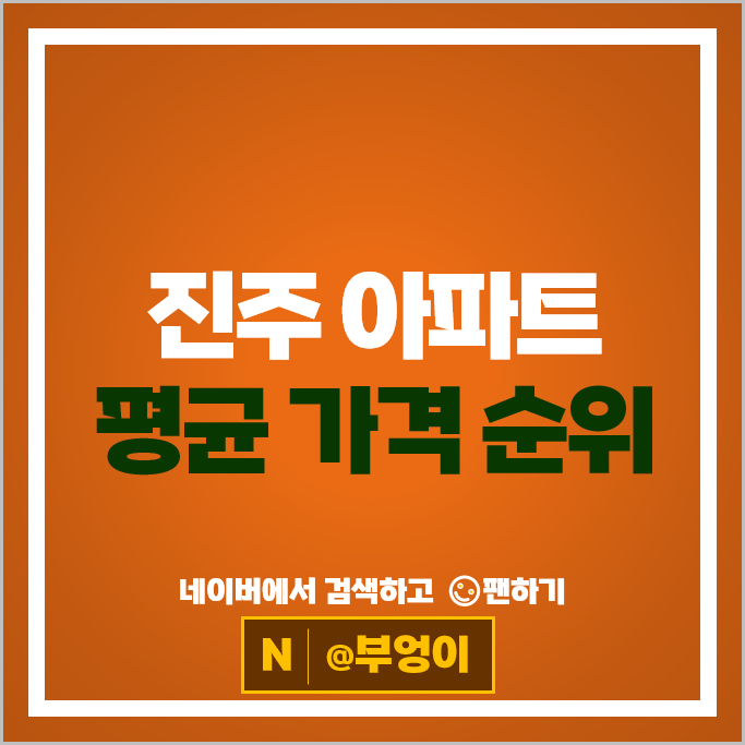  진주시 아파트 순위 : 중흥S클래스더퍼스트 시세