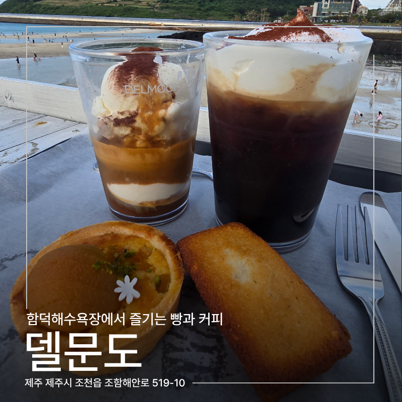 [제주시 조천읍 함덕리] 델문도 | Delmoondo | 함덕해변에서 즐기는 커피와 베이커리 그리고 뷰 ....
