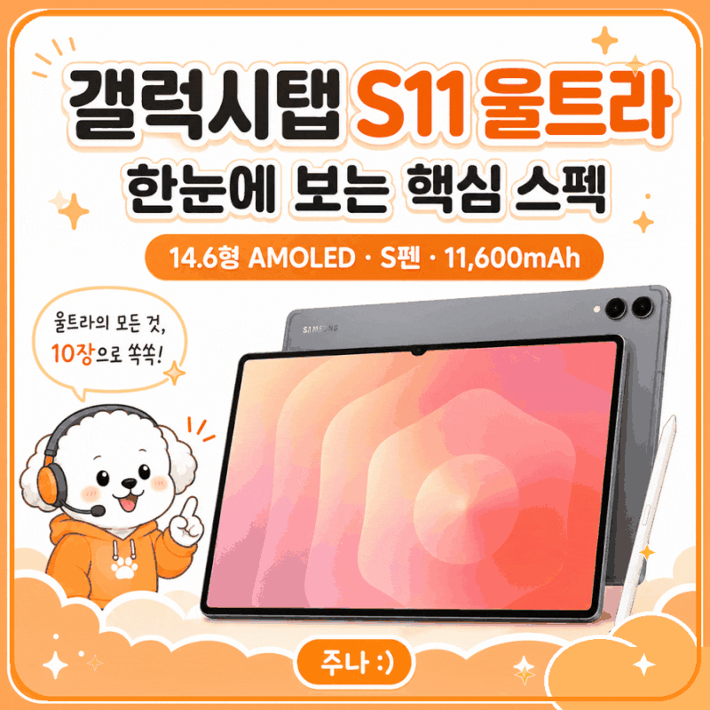 갤럭시탭 S11 울트라 스펙 총정리 | 14.6형 AMOLED·S펜·11,600mAh 확인
