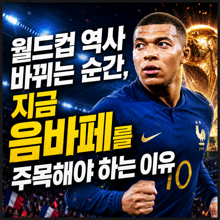 월드컵 역사 바뀌는 순간, 지금 음바페를 주목해야 하는 이유