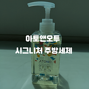 아토앤오투 시그니처 주방세제 내돈내산 후기 • 젖병세제 • 무향세제