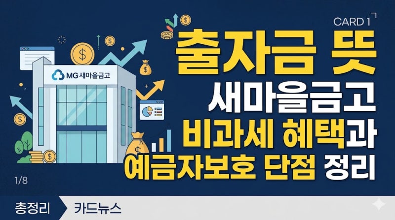출자금 뜻 새마을금고 비과세 혜택과 예금자보호 단점 정리
