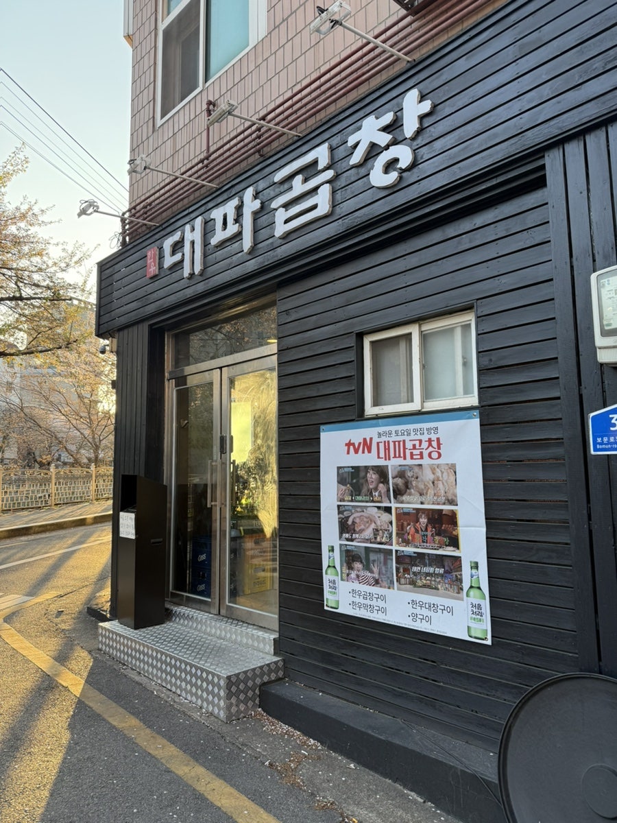대파곱창 사진 1