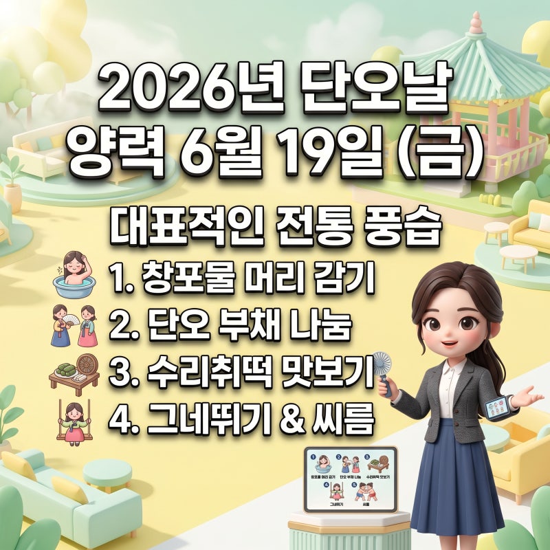 2026년 단오날 날짜와 대표적인 전통 풍습