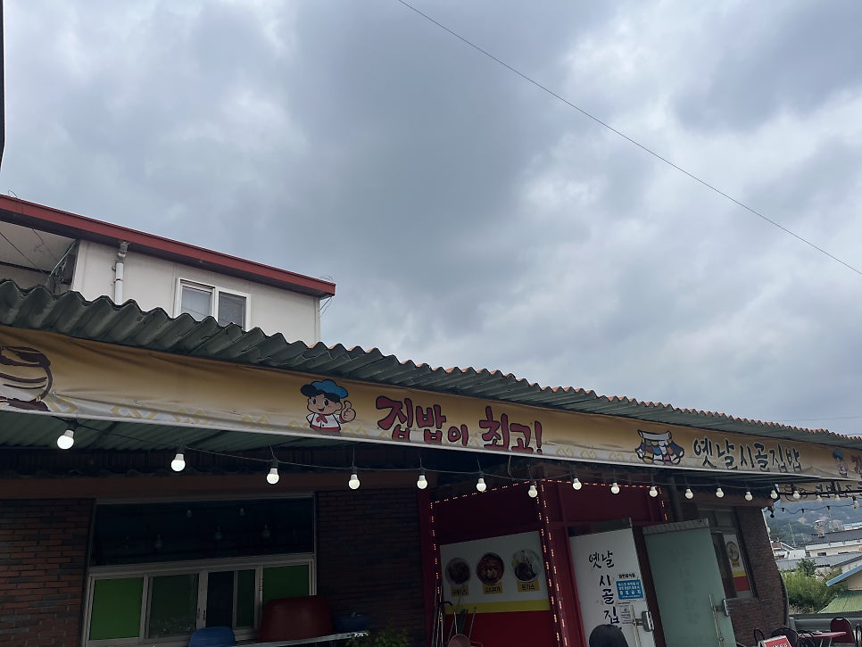 옛날시골집밥 사진 3