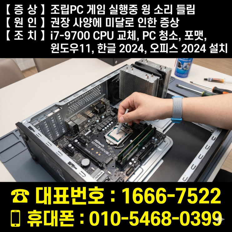  마포구 성산동 컴퓨터수리 '조립PC CPU 업그레이드' 포맷 윈도우11 설치