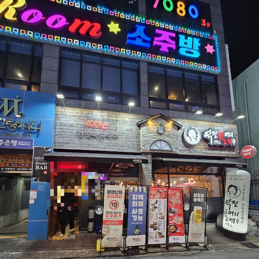 Yeokjeonhalmeonimaekju Gwangjuhonamdaejeom photo 2