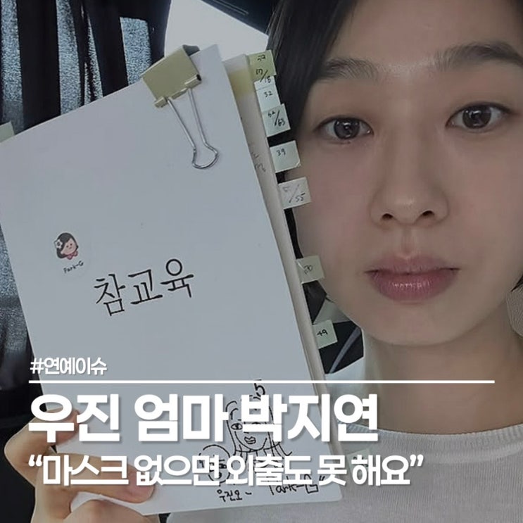  참교육 5화 우진 엄마 배우 박지연, 마스크가 없으면 외출도 못 한다
