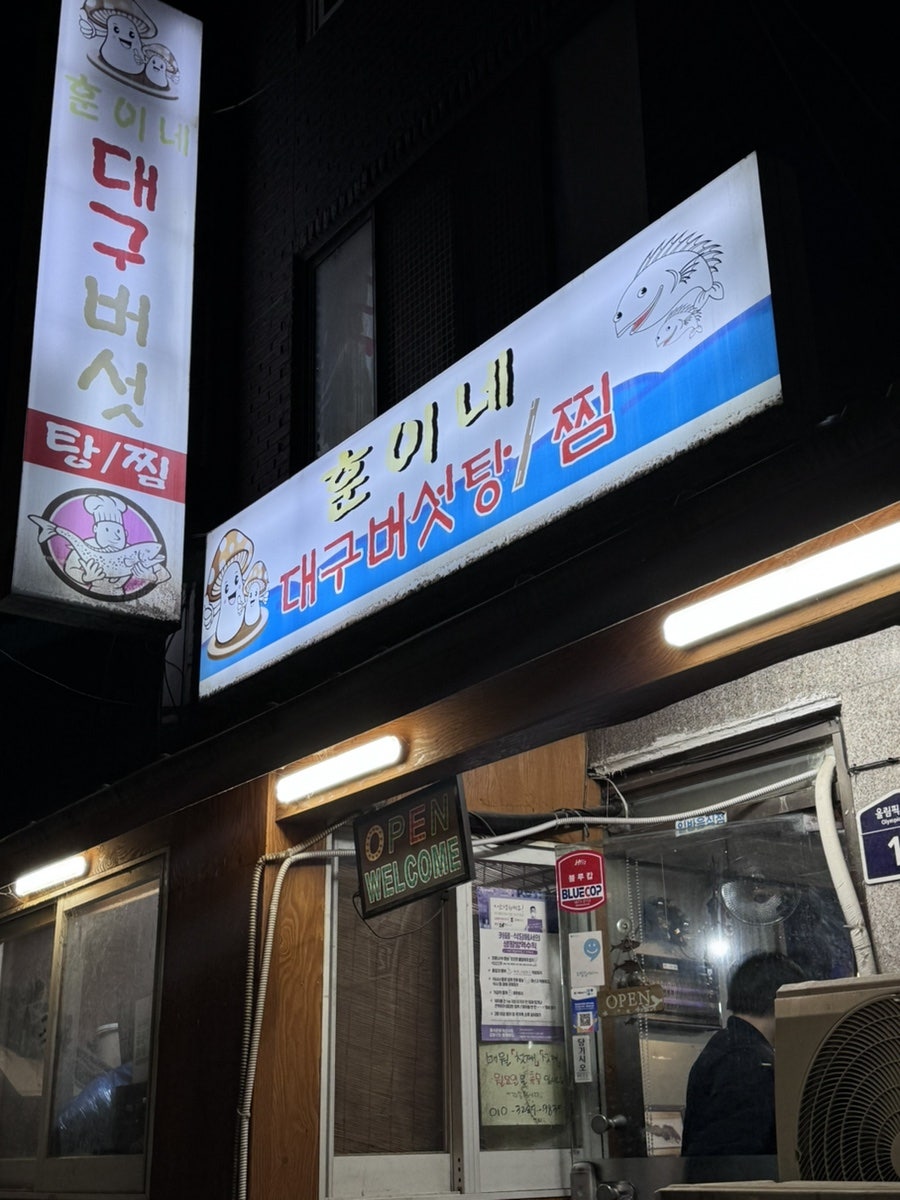 훈이네대구버섯탕찜 사진 2