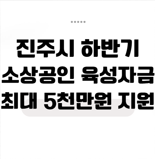 2026년 진주시 하반기 소상공인 육성자금 최대 5천만원 지원.신청조건 확인하세요.