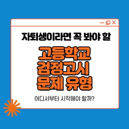 자퇴생이라면 꼭 봐야 할 고등학교검정고시 문제 유형, 어디서부터 시작해야 할까?