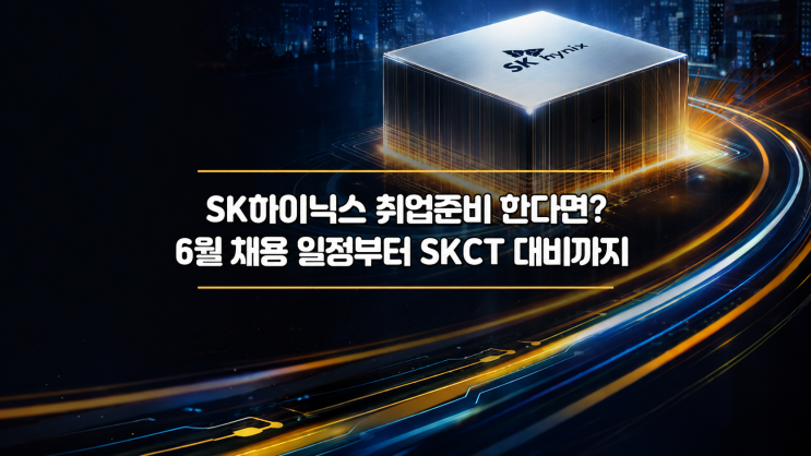 <b>SK하이닉스</b> 취업준비 한다면? 6월 <b>채용</b> 일정부터 SKCT 대비까지