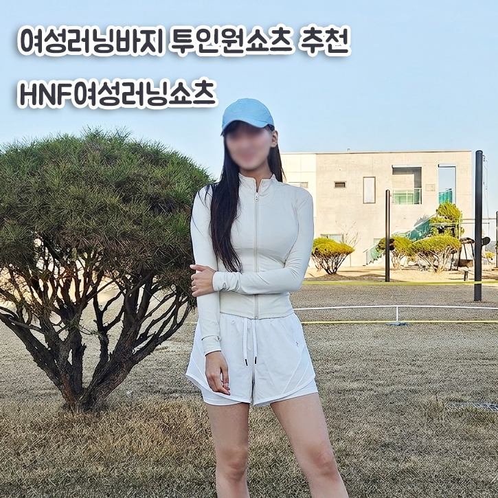  여성러닝바지 투인원쇼츠 추천, HNF여성러닝쇼츠