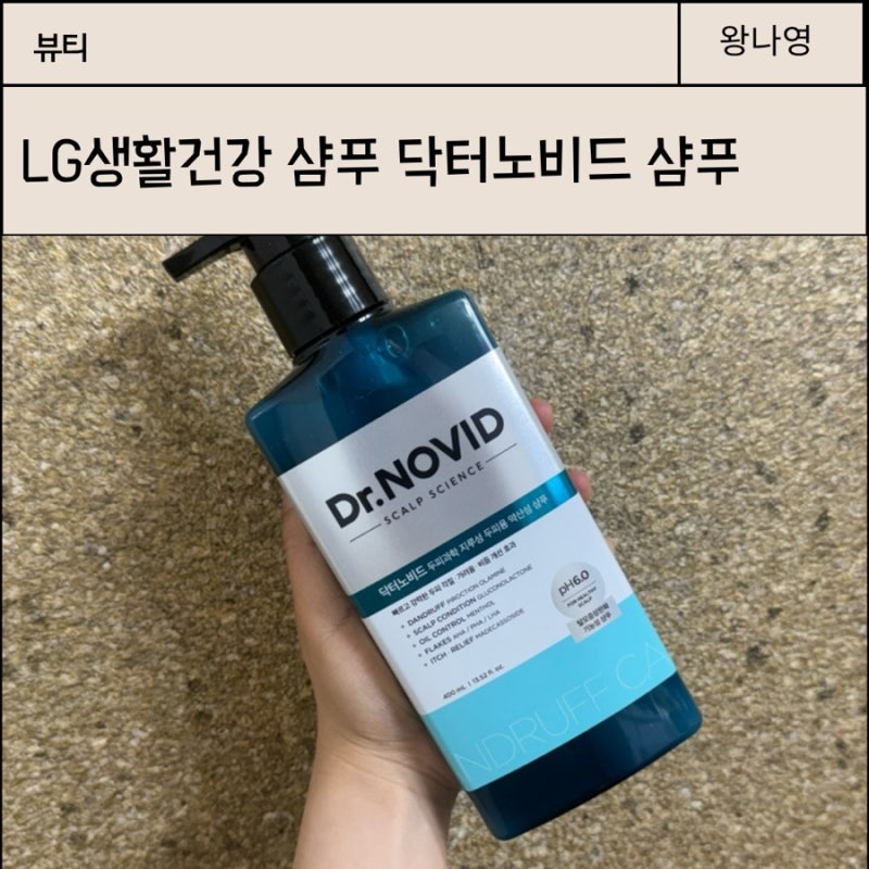 LG생활건강 샴푸 닥터노비드 지루성 두피염이 사용해봄