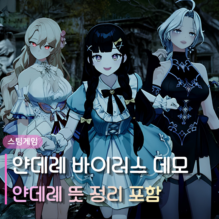  스팀게임 얀데레 바이러스 | 데모판 플레이 후기 (얀데레 뜻 정리 포함)