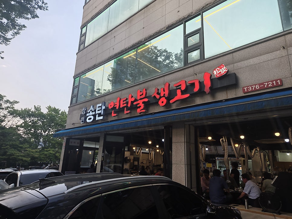 창민송탄연탄불생고기 사진 1