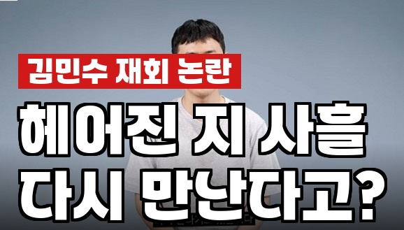 피식대학 김민수, 사흘 만에 이별 번복 왜 난리? 진짜 속내 분석
