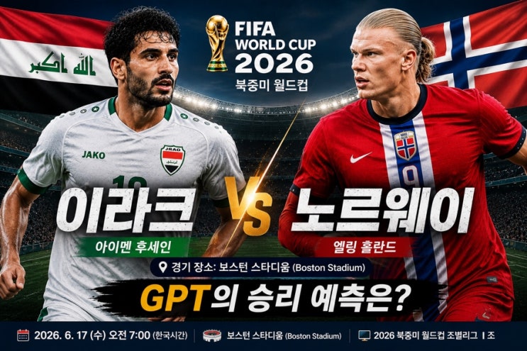 vs <b>노르웨이</b>, 홀란드 해트트릭 가즈아!! GPT의 <b>승리</b> 예측은?