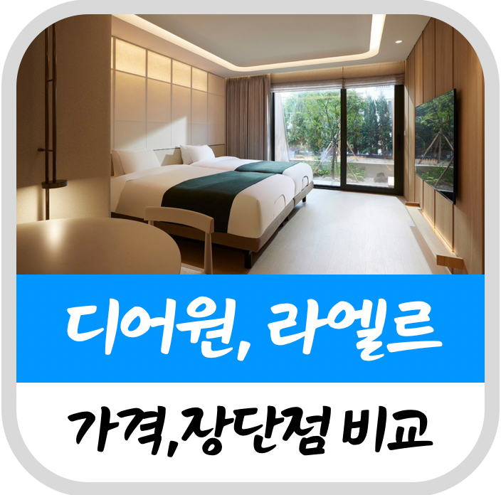 서울 강서 산후조리원 디어원, 라엘르 마곡 가격,상담 장단점 비교