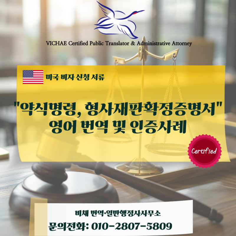 [미국 비자 보완 서류] 약식명령 및 형사재판확정증명서 영문 번역 및 번역확인증명서 발급....